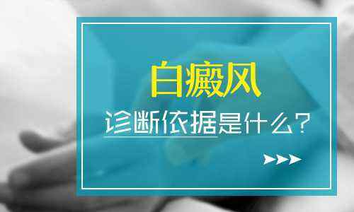 病因病理-是什么原因导致女性患上白癜风呢-